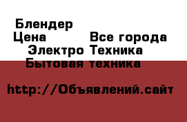 Блендер elenberg BL-3100 › Цена ­ 500 - Все города Электро-Техника » Бытовая техника   